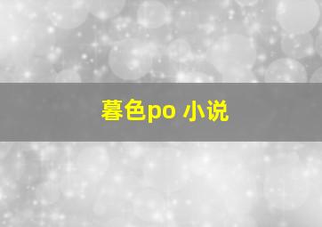 暮色po 小说